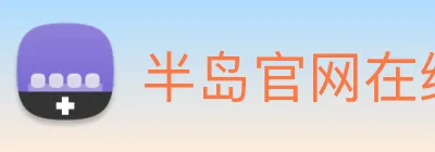 半岛官网在线登陆 Logo
